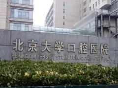 北京口腔科医院哪个好