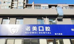 北京口腔诊所哪个好