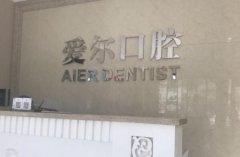 爱尔口腔医院怎么样？收费便宜/正规发展/众多好评