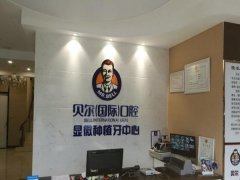 安徽安庆市贝尔口腔医院怎么样？个性化服务系统/医生经验丰富