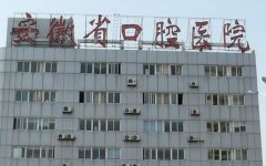 安徽大学附属口腔医院怎么样？含人气医生简介