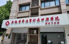 安徽医大附属口腔医院咋样？内附专业热门医生推荐