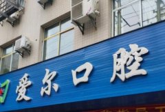 安庆爱尔口腔医院好不好？收费公开透明/口腔治疗项目齐全