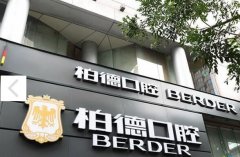 柏德口腔医院怎么样？正规可靠|同附专业人气医生介绍