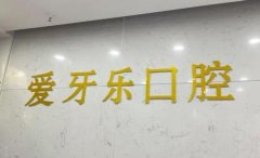 蚌埠爱牙乐口腔医院怎么样？医院发展情况/医生专业程度一览