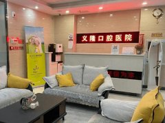 包头义隆口腔医院怎么样？高口碑/前沿技术/附人气医生介绍