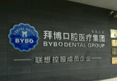 北京拜博口腔医院怎么样？内附诊疗项目/坐诊医生/收费情况介绍