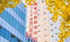 成都种牙哪个医院好？华西口腔提供微创种植牙手术