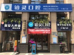 铂灵口腔医院怎么样？收费标准透明合理，口碑良好