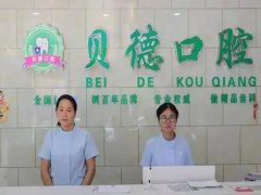 贝德口腔医院怎么样靠谱吗？良好的口碑/不错的实力/收费标准透明