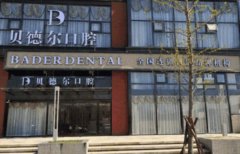 贝德尔口腔医院好不好？口碑好，附实力权威医生介绍