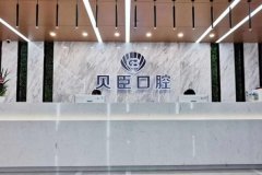 贝臣口腔医院怎么样？诊疗器械/医学材料优质，附医生简介