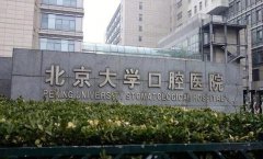 北京牙科医院排名榜，北京大学口腔医院擅长牙齿种植、龋齿修复
