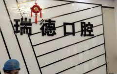 北海瑞德口腔医院怎么样？广受牙友亲睐好评/附权威医生介绍