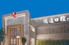 成都口腔诊所排名前十，前三名都耳熟能详