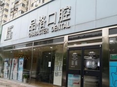 北京牙科诊所排名，品格口腔有10多年的发展历史