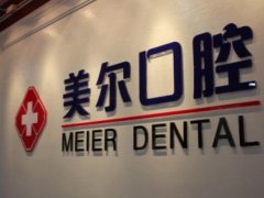 宝鸡美尔口腔医院怎么样？靠谱负责，附牙齿矫正案例