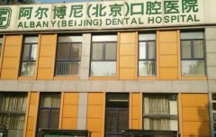 北京阿尔博尼口腔医院靠谱吗？实力雄厚，设备先进