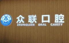 北京众联口腔医院怎么样？医院价格表明细公开