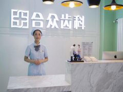 北京众合口腔医院好不好？口碑良好，收获众多认可和好评