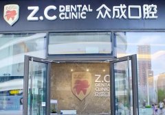 北京众成口腔医院怎么样？享有良好口碑/服务耐心细致