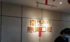 亳州慧美口腔医院靠谱吗？团队强大/收费合理透明