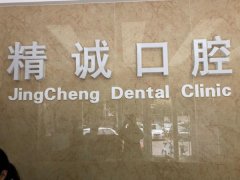 亳州精诚口腔医院怎么样？环境整洁设备好，评价高