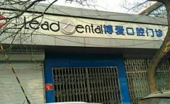 博爱口腔医院怎么样？口碑良好/团队强大，收费正规合理