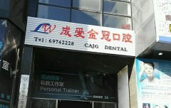 成爱金冠口腔医院怎么样？附收费情况参考
