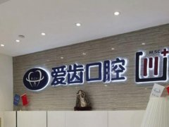 成都爱齿口腔医院怎么样？附专业热门医生介绍