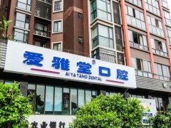 成都爱雅堂口腔医院怎么样？附人气坐诊医生介绍