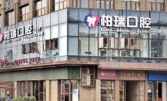 成都柏瑞口腔医院怎么样？医生经验丰富/医院口碑好