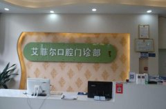 成都红光艾菲尔口腔医院怎么样？口碑好/口腔技术领先