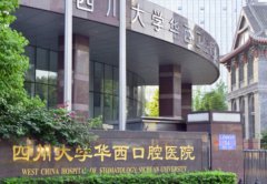 成都华西大口腔医院好不好？打造特色诊疗技术/医生技术高