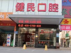 达州健民口腔医院靠谱吗/好不好？资质正规/服务完善