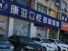 达州康亚口腔医院怎么样？提供一条龙诊疗服务/口碑良好