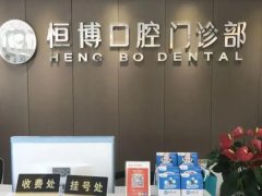 成都恒博口腔医院好不好？附专业医生介绍