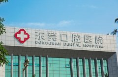 东莞牙齿种植哪家医院好？附多家口腔医院/诊疗机构介绍