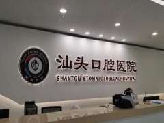 广东汕头口腔医院怎么样？提供定制化个性化方案