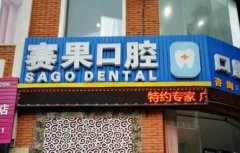 海口赛果口腔医院怎么样？正规靠谱，项目类型多元化