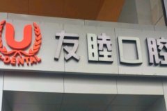 广州牙齿种植哪家比较好？五家专业口腔门诊部推荐