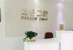 杭州达仑口腔医院怎么样？收费不是很贵
