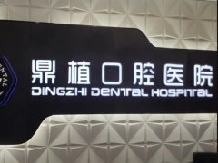 杭州鼎植口腔医院怎么样？内附口碑评价/医院介绍
