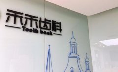 北京种植牙齿比较好医院排名，禾禾口腔涵盖儿童口腔早期矫正