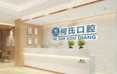 成都何氏口腔医院怎么样？实力雄厚