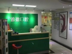 南京德雅口腔医院怎么样