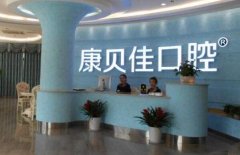 南京巿康贝佳口腔医院好不好？简介一览