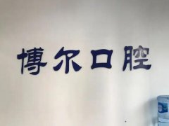 上海博尔口腔医院好不好？拥有良好审美标准/个性化设计方案