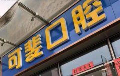 成都烤瓷牙哪家医院好？包括新桥口腔等五家医院介绍