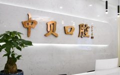 成都口腔科比较好的医院排名公开，附五家热门高人气医院介绍